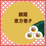 銀蔵の恵方巻き2026｜予約・当日販売・種類